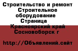 Строительство и ремонт Строительное оборудование - Страница 4 . Красноярский край,Сосновоборск г.